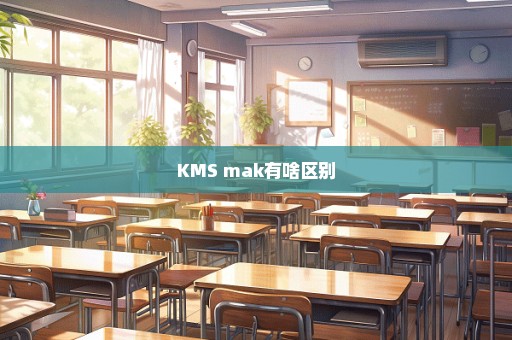 KMS mak有啥区别