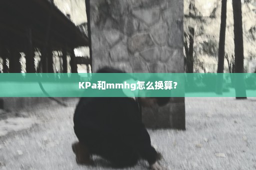 KPa和mmhg怎么换算？