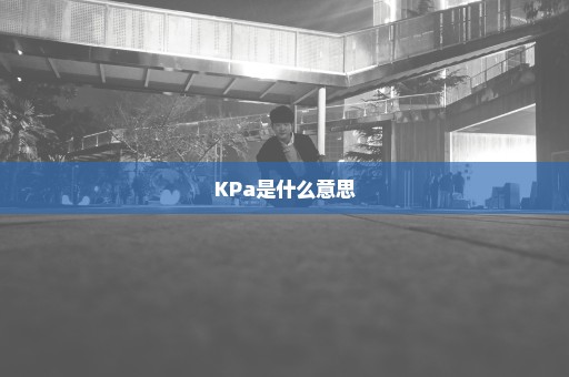 KPa是什么意思