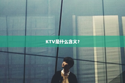 KTV是什么含义？