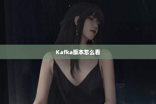 Kafka版本怎么看