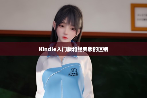 Kindle入门版和经典版的区别