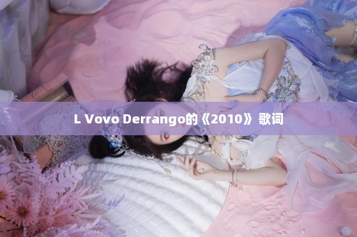 L Vovo Derrango的《2010》 歌词