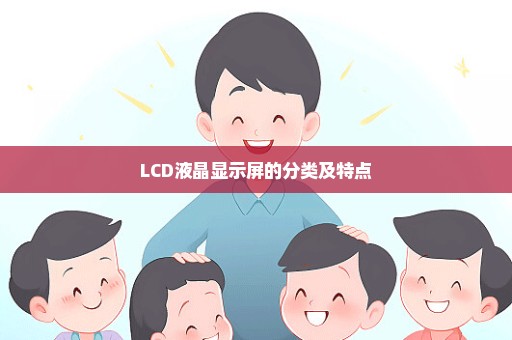 LCD液晶显示屏的分类及特点