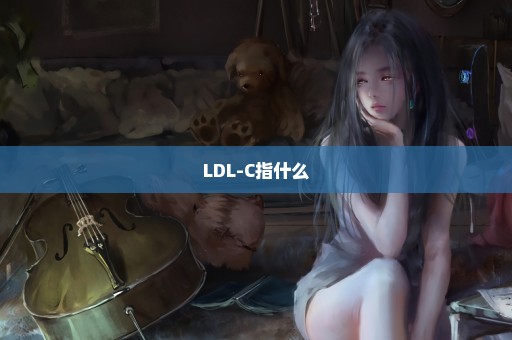 LDL-C指什么