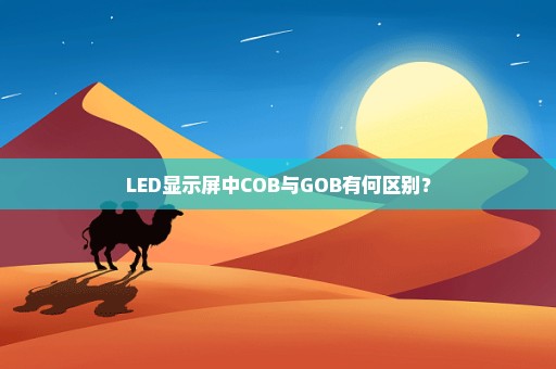 LED显示屏中COB与GOB有何区别？