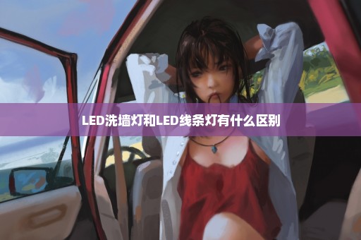 LED洗墙灯和LED线条灯有什么区别