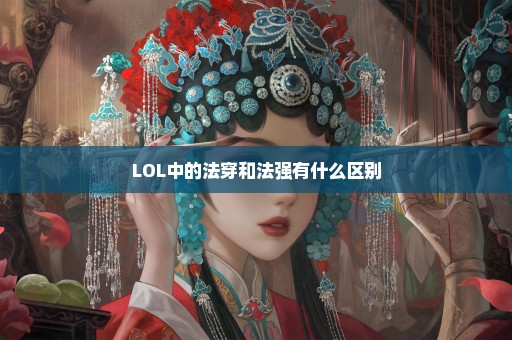 LOL中的法穿和法强有什么区别