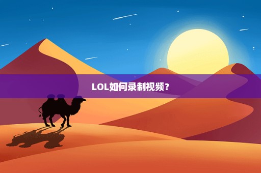 LOL如何录制视频？