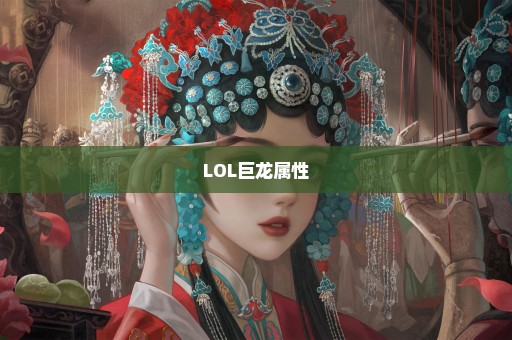 LOL巨龙属性