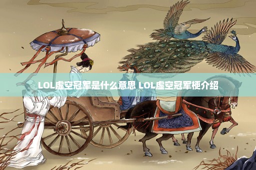 LOL虚空冠军是什么意思 LOL虚空冠军梗介绍