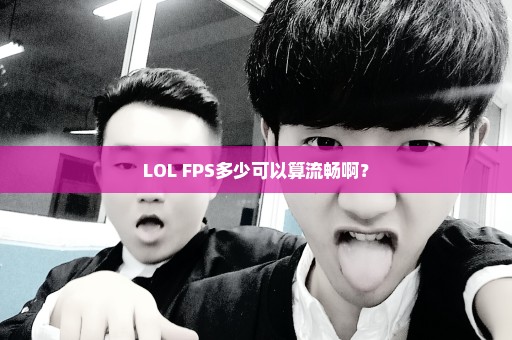 LOL FPS多少可以算流畅啊？