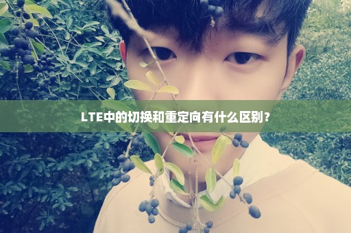 LTE中的切换和重定向有什么区别？