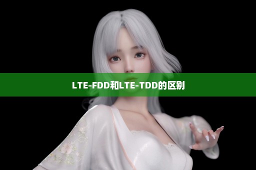 LTE-FDD和LTE-TDD的区别