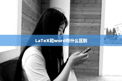 LaTeX和word有什么区别