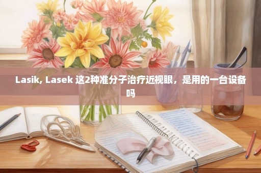 Lasik, Lasek 这2种准分子治疗近视眼，是用的一台设备吗