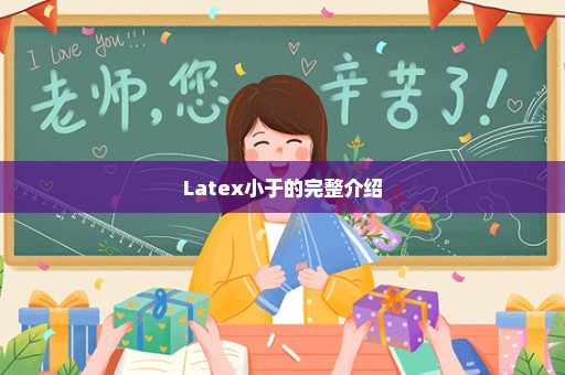 Latex小于的完整介绍