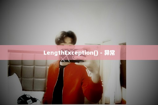 LengthException() - 异常