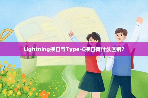 Lightning接口与Type-C接口有什么区别？