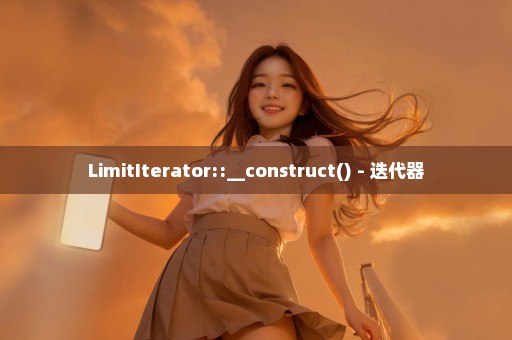 LimitIterator::__construct() - 迭代器