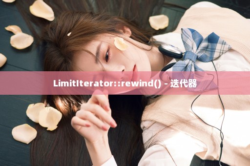 LimitIterator::rewind() - 迭代器