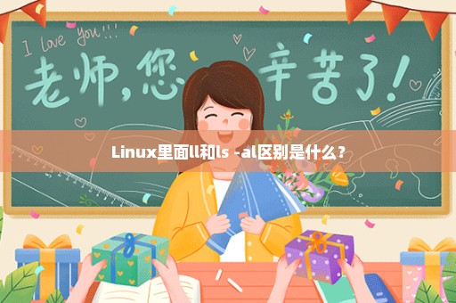 Linux里面ll和ls -al区别是什么？