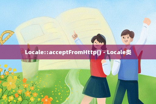 Locale::acceptFromHttp() - Locale类