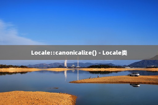 Locale::canonicalize() - Locale类