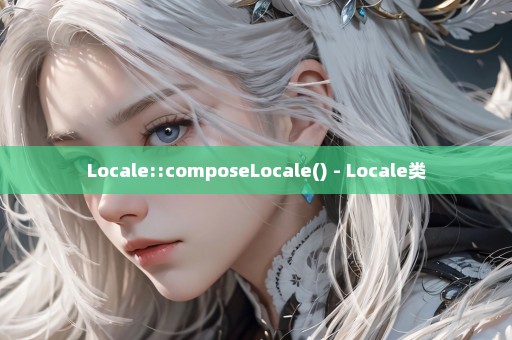 Locale::composeLocale() - Locale类