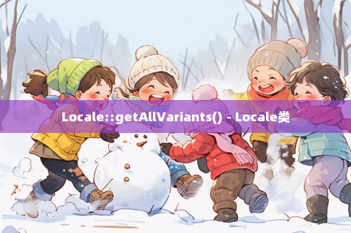 Locale::getAllVariants() - Locale类