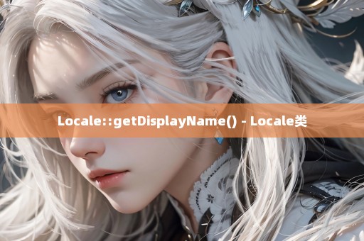 Locale::getDisplayName() - Locale类