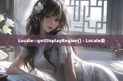 Locale::getDisplayRegion() - Locale类