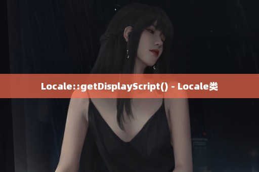 Locale::getDisplayScript() - Locale类