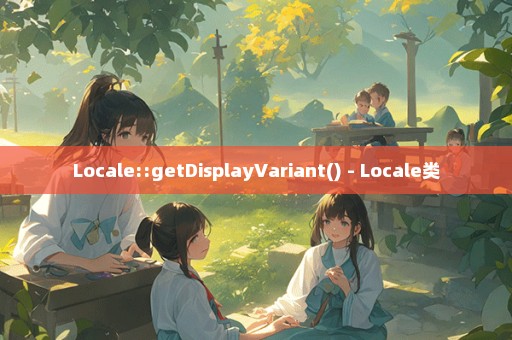 Locale::getDisplayVariant() - Locale类