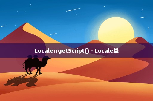 Locale::getScript() - Locale类