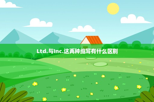 Ltd.与Inc.这两种缩写有什么区别