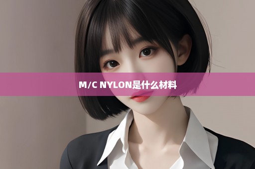 M/C NYLON是什么材料