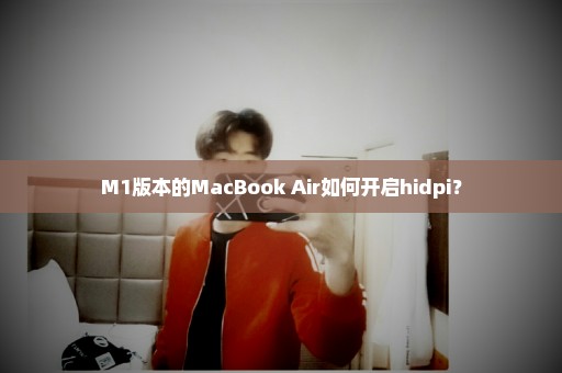 M1版本的MacBook Air如何开启hidpi？