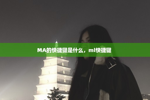 MA的快捷键是什么，ml快捷键 