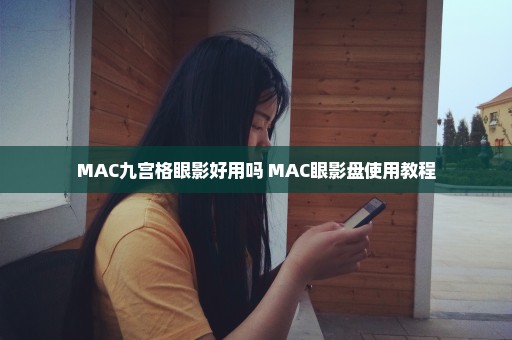 MAC九宫格眼影好用吗 MAC眼影盘使用教程