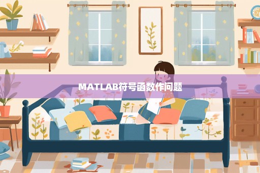 MATLAB符号函数作问题