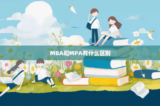 MBA和MPA有什么区别