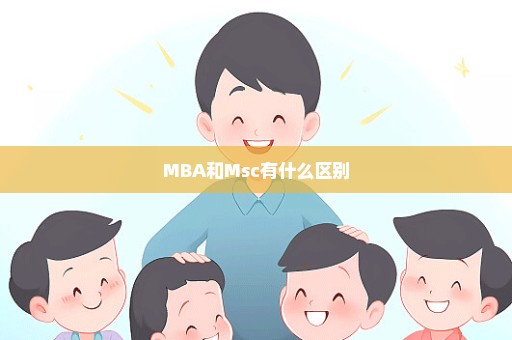 MBA和Msc有什么区别