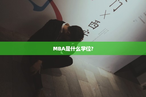 MBA是什么学位?