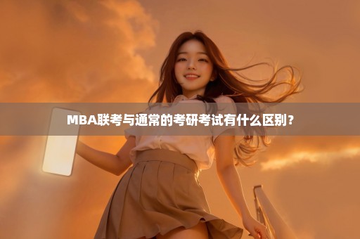 MBA联考与通常的考研考试有什么区别？