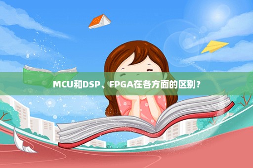 MCU和DSP、FPGA在各方面的区别？