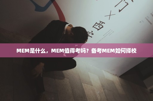 MEM是什么，MEM值得考吗？备考MEM如何择校