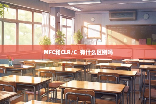 MFC和CLR/C++有什么区别吗