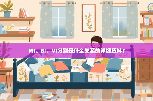 MI、BI、VI分别是什么关系的详细资料？