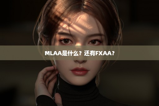 MLAA是什么？还有FXAA？